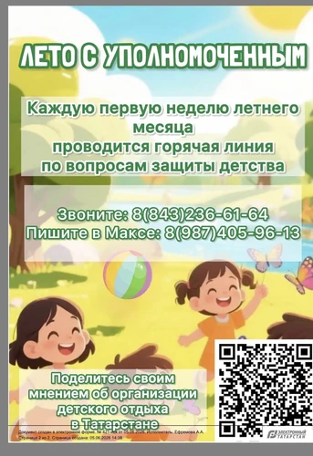 Лето с уполномоченным